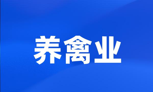 养禽业