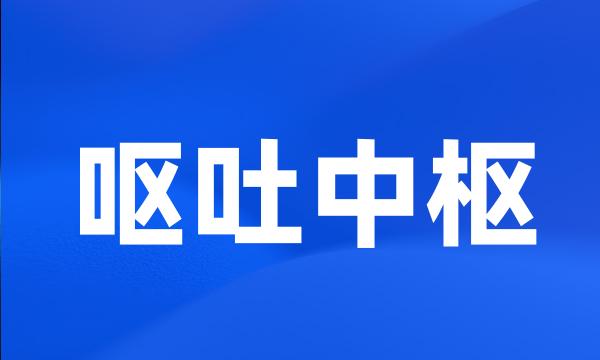 呕吐中枢