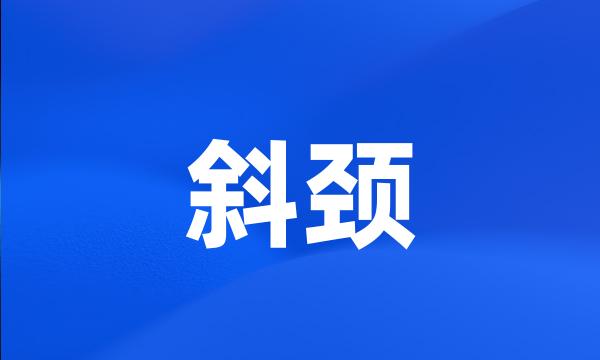 斜颈