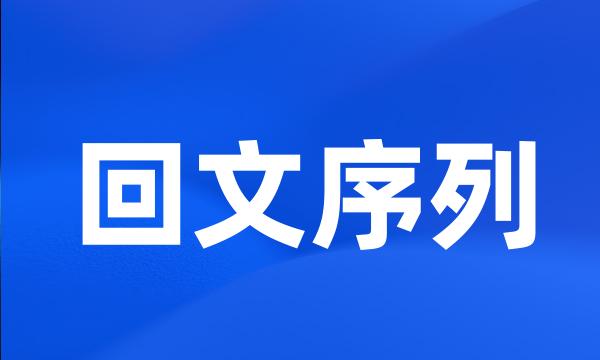 回文序列