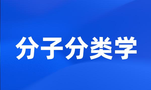 分子分类学