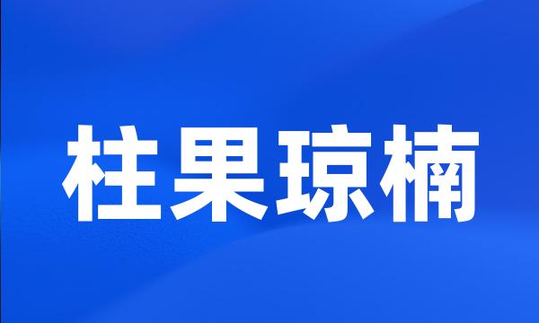 柱果琼楠