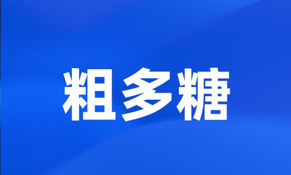 粗多糖