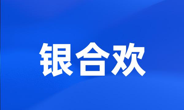 银合欢