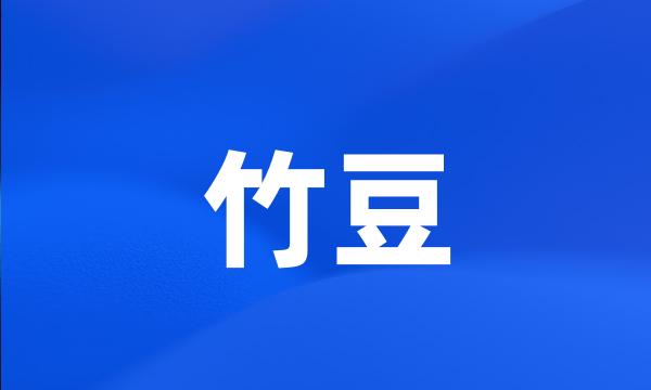 竹豆