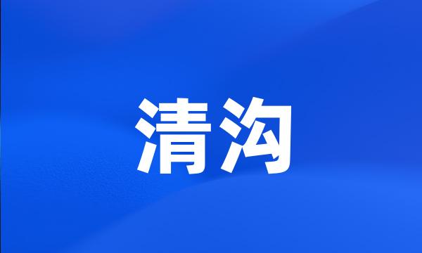 清沟