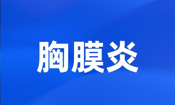 胸膜炎