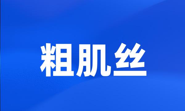 粗肌丝