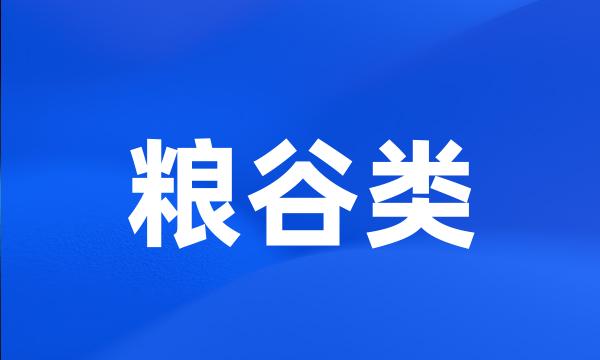 粮谷类