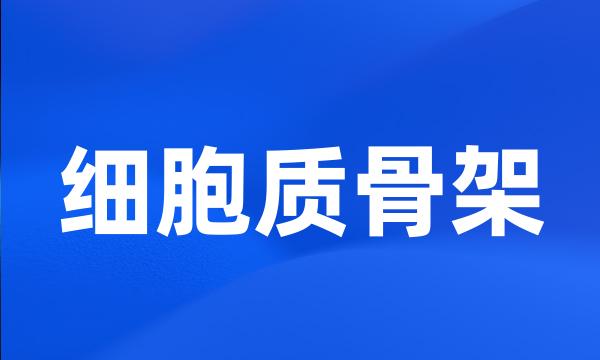 细胞质骨架