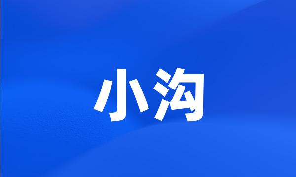 小沟