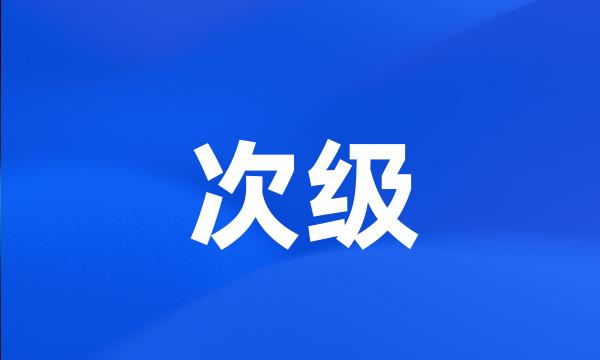 次级