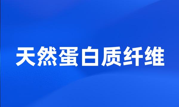 天然蛋白质纤维