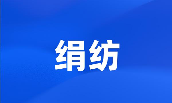 绢纺