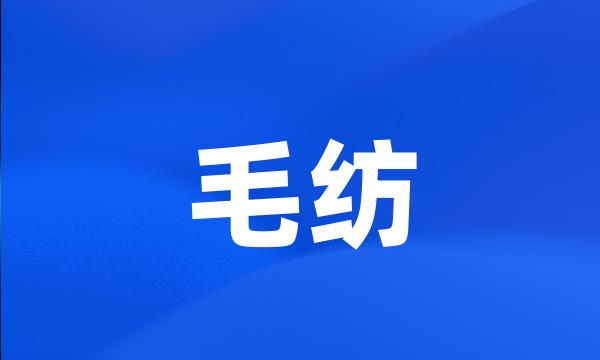 毛纺