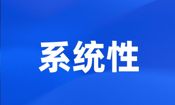 系统性