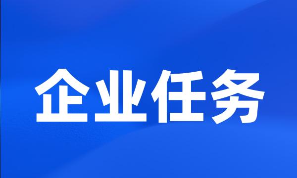 企业任务