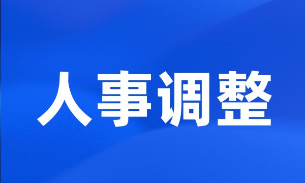 人事调整