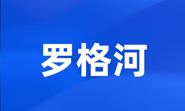 罗格河