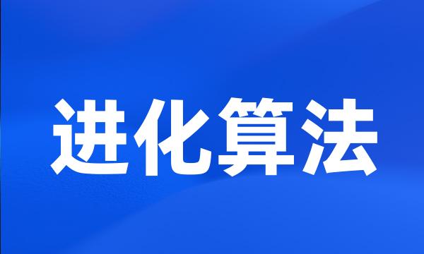 进化算法