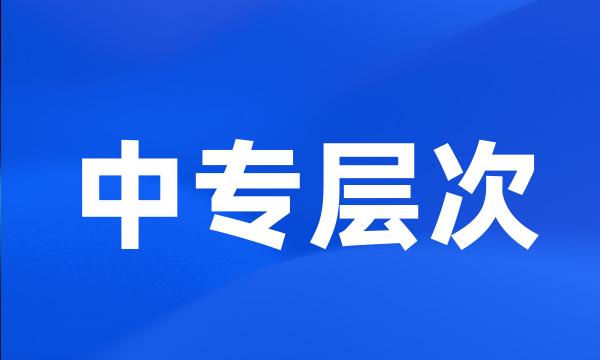 中专层次