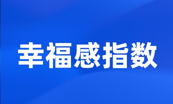 幸福感指数