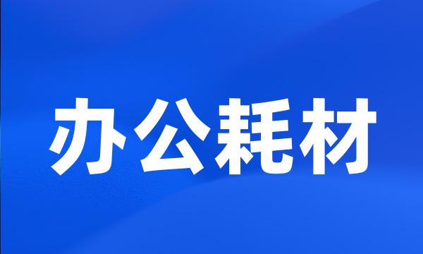 办公耗材