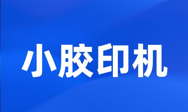 小胶印机