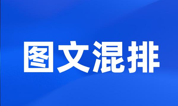 图文混排