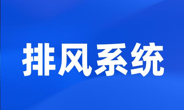 排风系统