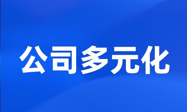 公司多元化