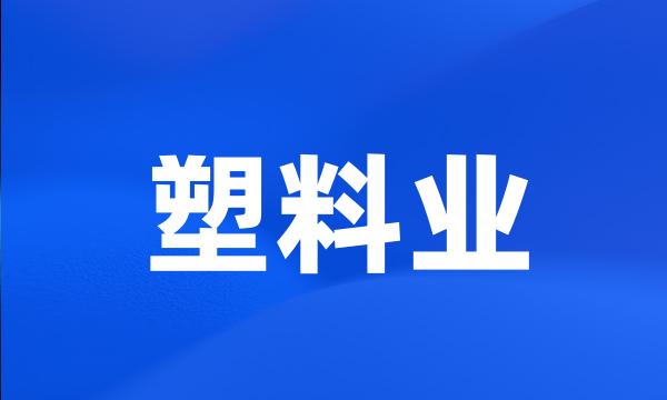 塑料业