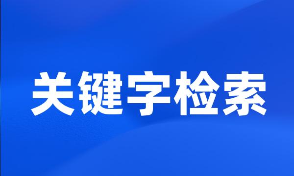 关键字检索