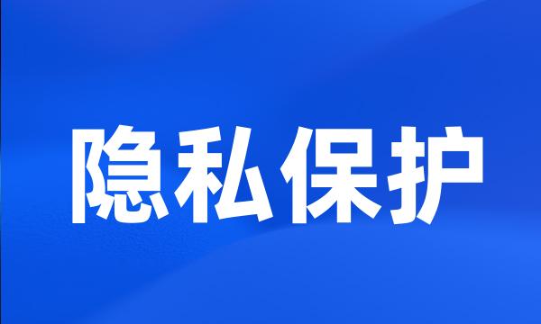 隐私保护