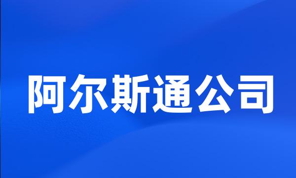 阿尔斯通公司