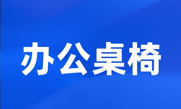 办公桌椅