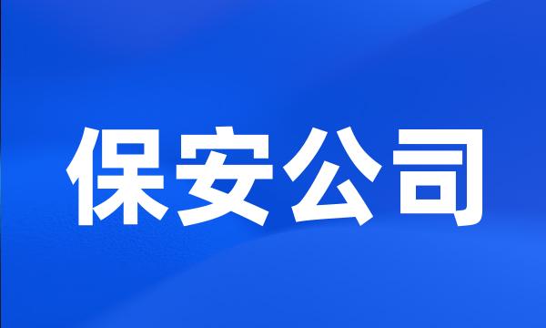 保安公司