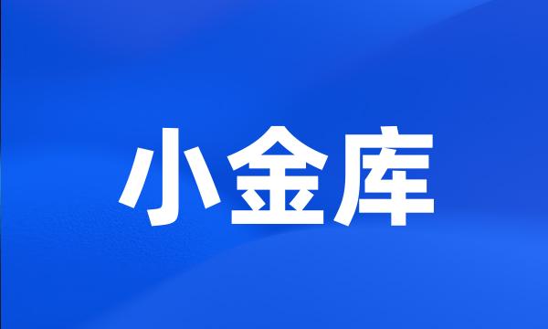 小金库