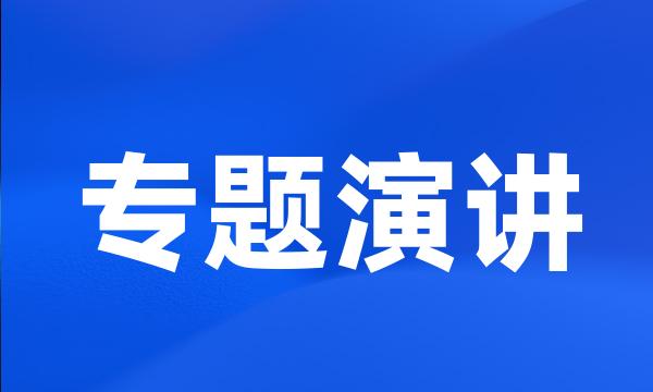 专题演讲