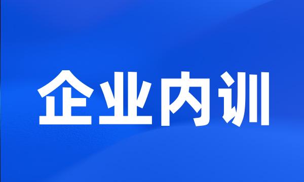 企业内训