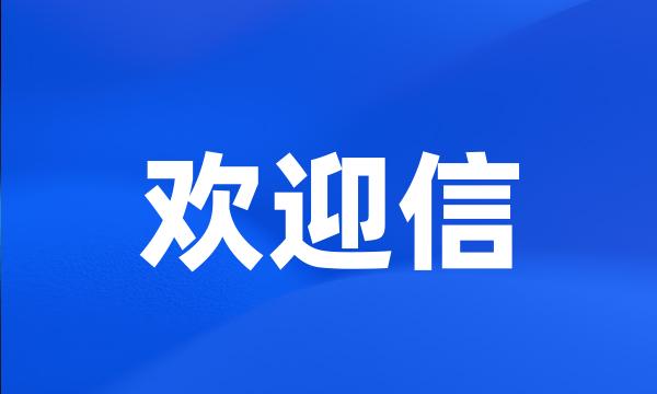 欢迎信