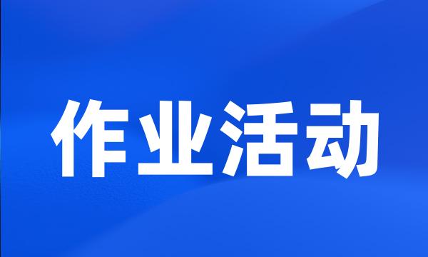 作业活动