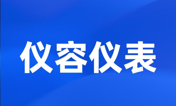 仪容仪表