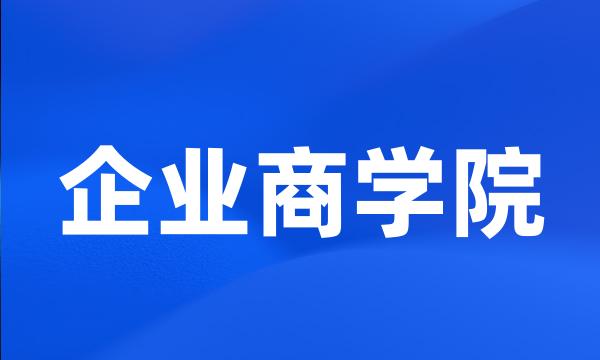 企业商学院