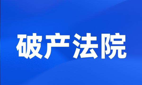 破产法院