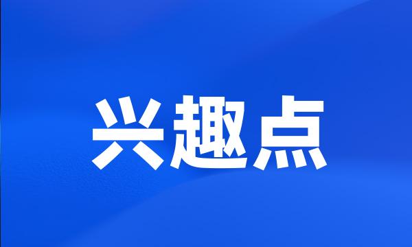 兴趣点