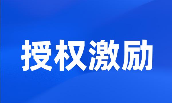 授权激励