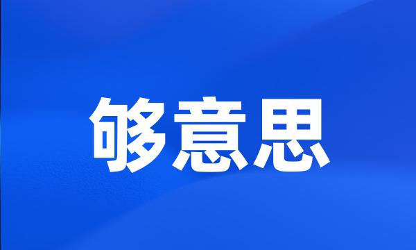 够意思