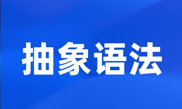 抽象语法