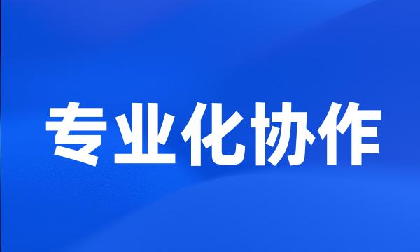 专业化协作